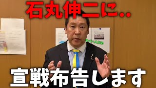 【立花孝志】信じられないことが判明しました、、石丸伸二が訴えられている裁判が大変な事になっています、、【NHK党 石丸伸二 石丸市長】