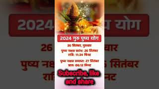 2024 गुरु पुष्य योग | 2024 Guru Pushya Yog Date Time | #shorts #yt #youtubeshorts #gurupushyayog2024