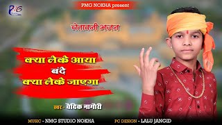 !! Vedik Nagori !! kya leke aaya bnda !! वैदिक नागौरी !! क्या लेके आया बन्दा !!