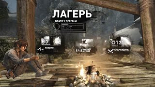 Tomb Raider. Прохождение. Плато у деревни - секреты.