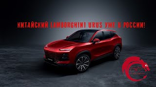 Jetour Dashing - китайский Lamborghini Urus