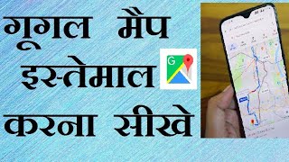 How To Use Google Map-गूगल-मैप_कैसे_इस्तेमाल_करे Full guide in Hindi Google Map