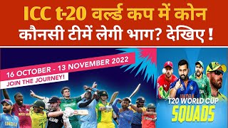 T20 World Cup 2022 All Team Squad | ICC World Cup 2022 #t20worldcup2022