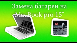 Замена батареи на MacBook pro 15" Retina 2012 года