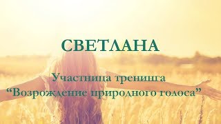 Светлана,  Результаты тренинга "Возрождение природного голоса"