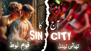 Days like Sodom and gomorrah have come | Sin city of the world | Qaum e Loot ka azab | prophet Lut