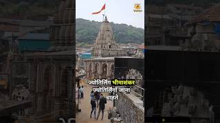 6th Jyotirlinga - Bheemashankar Jyotirling Budget Tour Plan 2023.#bheemashakar #jyotirling #viral