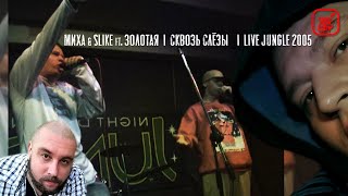 МИXА & Slike ft. Золотая I Сквозь слёзы I Live Jungle 2005