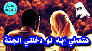 كدواني يسال زوجته ماذا تفعلي إن دخلتي الجنة ؟؟؟؟