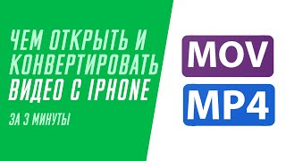 Как конвертировать видео формата MOV (iphone) в MP4?