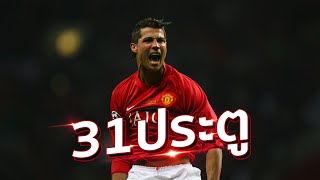 โรนัลโด้ ดาวซัลโวพรีเมียร์ลีก 2007-2008 รวมทุกประตู Ronaldo All Premier League Goals 2007-2008