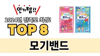 가장 많이 팔린 모기밴드 추천 TOP 8 가격, 후기 구매처 안내