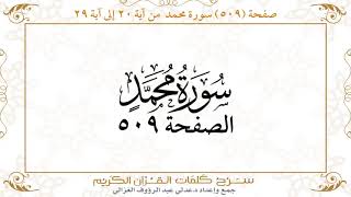 صفحة 509 سورة محمد من آية 20 إلى آية 29