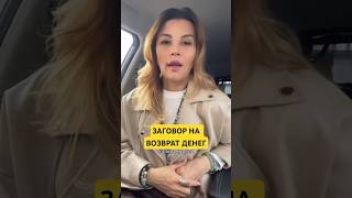 ЗАГОВОР НА ВОЗВРАТ ДЕНЕГ👇