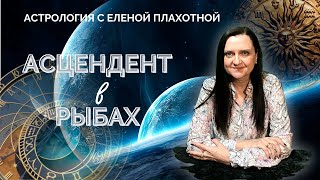 Асцендент в Рыбах ♓ Натальная карта | Астрология