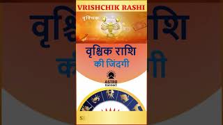 #VRISHCHIK_RASHI KE ZINDAGI KI ADBHUT BAATEIN | Life of Scorpion native #vrishchikrashi #scorpio