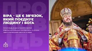 Віра - це є зв’язок, який поєднує людину і Бога