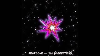 fem.love — ты (Freestyle)