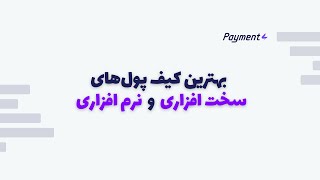 معرفی بهترین کیف پول ‌های سخت افزاری و نرم افزاری