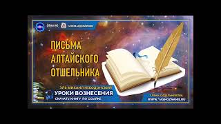 🌺 УРОКИ ВОЗНЕСЕНИЯ | Урок 26| Письма Алтайского отшельника  | Эль Михаил Небодонский | СЕлена |