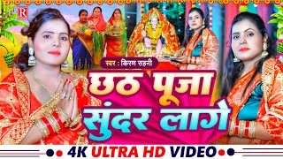 #video किरण साहनी chhath puja Sundar lage |  छठ पूजा सुंदर लागे |   chhath song 2023 | RABG MUSIC