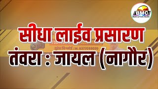 🔴Live श्री जसनाथजी महाराज व तेजाजी महाराज का जागरण || ओमप्रकाश जी गोदारा, तंवरा - जायल || #BMC Films