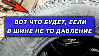 Ошибся с давлением? Выбросил шины!