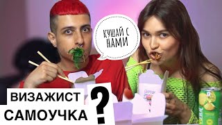 МУКБАНГ | КАК МЫ СТАЛИ ВИЗАЖИСТАМИ?