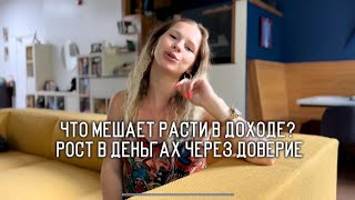 Почему я не получаю столько, сколько хочу? Деньги и доверие миру + алгоритм денежных целей на 1 мес