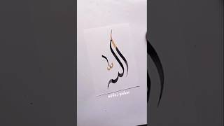 Allah" Arabic Calligraphy #shorts #art #viralshort #short #allah #islamic #subscribe #arabicart #fyp