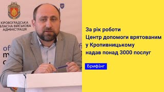 За рік роботи Центр допомоги врятованим у Кропивницькому надав понад 3000 послуг