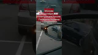 Москва Спустя 6 Лет Капитуляция России Победа Украины Новости Сегодня 27 Сентября 2024