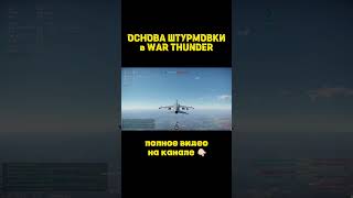 Основа Штурмовки на Топ-Тире. (Часть 8)  #warthunder #shorts