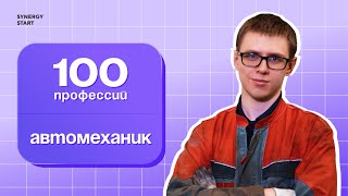 Профессия автомеханик | #100профессий