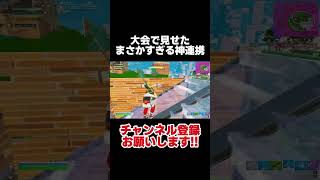 大会で見せたまさかすぎる味方との神連携したww【フォートナイト/Fortnite】 #shorts