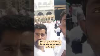 بیت اللہ حجر اسود اور مقام ابراھیم میں میر حامد علی خان چاچڑ صاحب