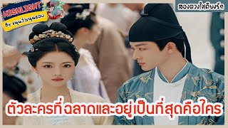 🔶🔶 ตัวละครที่ฉลาดและอยู่เป็นที่สุดคือใครในสองดวงใจเคียงรัก