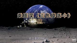 【人声纯享】乘坐周深蓝色降落伞星际科学日漫游-降速20%凸显蓝色忧郁