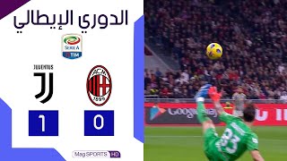 شاهد هدف الفوز الرهيب في مباراة ميلان و يوفنتوس 0-1