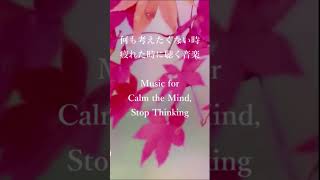 何も考えたくない時、疲れた時に聴く音楽 #shorts  #relaxing #ストレス解消音楽 #calmingmusic #healingmusic