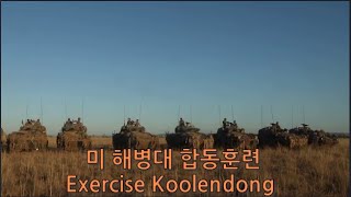 인도 태평양 지역의 위기 사태에 대응하기 위한 호주 기갑 연대와 미 해병대 합동훈련Exercise Koolendong(2021년8월23일)