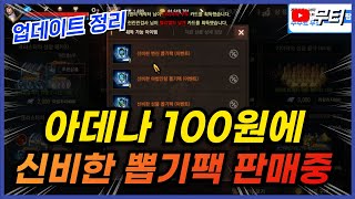 리니지M 아데나 100원에 신비한 뽑기팩 9개 판매중! (신서버 전용/10월 10일 업데이트 정리) 天堂M LineageM