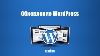 Обновление WordPress