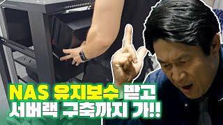 NAS, 유지보수로 하겠습니다.. 근데 이제, 서버랙을 곁들인...