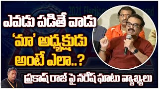 మా' అధ్యక్ష పదవికి విష్ణు సరైన వ్యక్తి- నరేశ్‌ | Manchu Vishnu and Naresh Press Meet | MAA Elections