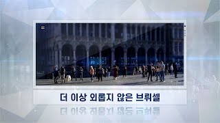 [해외선교지소식] 4기 5화 더 이상 외롭지 않은 브뤼셀