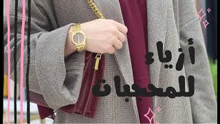 تنسيقات #ملابس محجبات شتوية 2022  تناسب كل الاذواق والاعمار عجبوني وحبيت نشاركهم معكم 🥰💖Hijab# 2022