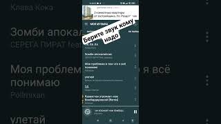 берите звук кому надо