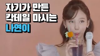 [TWICE] 자기가 만든 칵테일 마셔보는 나연이♡ Taste of Love (어떤 맛일까??)