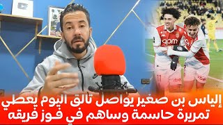 نجم المنتخب المغربي الفنان الصغير يواصل تالق اليوم يعطي تمريرة حاسمة وساهم في فـوز فريقه